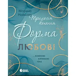 Трилогія любові. Форма любові. Книга 1 - Марина Ноймаєр