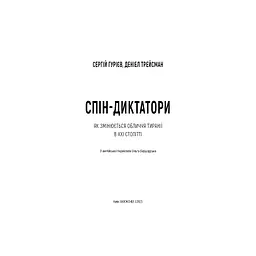 Спін-диктатори. Як змінюється обличчя тиранії в ХХІ столітті - Сергій Гурієв, Деніел Трейсман BookChef (9786175480540) - мініатюра 4