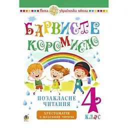 Українська мова та читання. 4 клас. Позакласне читання. Барвисте коромисло. Хрестоматія із щоденником читача - Ольга Онишків