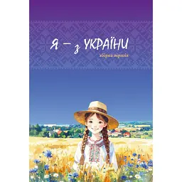 Я - з України. Вірші