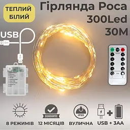 Гірлянда на батарейках роса Niki Light 30 метрів 300 лед пульт 8 режимів гірлянда від батерейок та USB 2в1 теплий білий