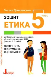 Етика. 5 клас. Зошит. Поточне і підсумкове оцінювання
