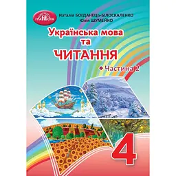 Українська мова та читання. 4 клас. Частина 2