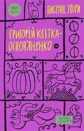 Григорій Квітка-Основ’яненко. Вибрані твори