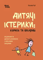 Дитячі істерики: корисні та шкідливі.