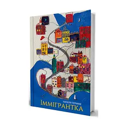 Книга Іммігрантка - Наталія Терамае Yakaboo Publishing (9786178225308) - мініатюра 3
