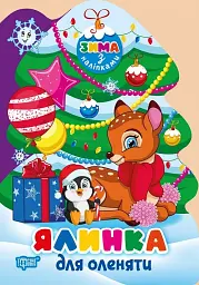 Зима з наліпками. Ялинка для оленяти