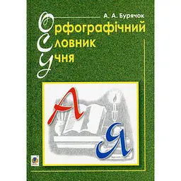 Орфографічний словник учня початкових класів (новий правопис)
