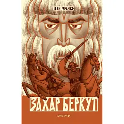 Захар Беркут - Іван Франко