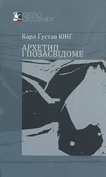 Архетип і позасвідоме. Карл Густав Юнг
