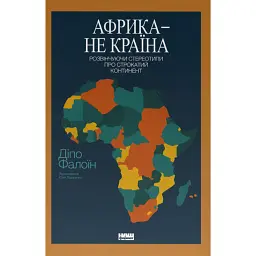 Африка — не країна. Розвінчуючи стереотипи про строкатий континент - Діпо Фалоїн - мініатюра 1