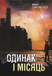 Одинак і Місяць - Юлія Сиромолот