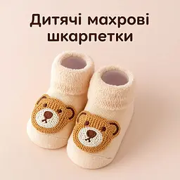 Дитячі шкарпетки махрові теплі для активних малюків з антиковзаючою підошвою (0–12 місяців) розмір 8-10 Detki бежевий