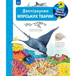 Досліджуємо морських тварин - Андреа Ерне