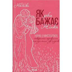 Як довго бажає жінка. Наука (і мистецтво!) створення тривалих сексуальних зв’язків - Емілі Наґоскі