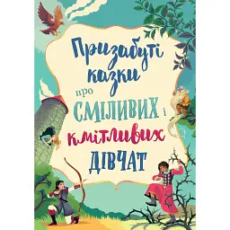 Призабуті казки про сміливих і кмітливих дівчат - Наталя Тисовська - мініатюра 1