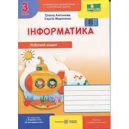 Інформатика. 3 клас. Робочий зошит (до підручника І. Жаркової) - Сергій Мартинюк