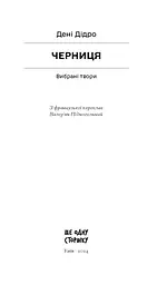 Черниця. Вибрані твори - Дідро Дені (СТ902343У) - мініатюра 2