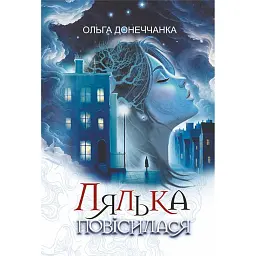 Лялька повісилася - Ольга Донеччанка