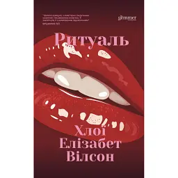 Ритуаль - Хлої Елізабет Вілсон