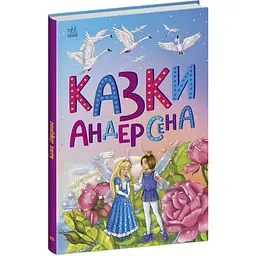 Казкова мозаїка: Казки Андерсена (506624)