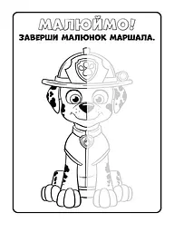Книжка-розмальовка Щенячий патруль "Разом ми сила!" 228006 укр мовою - мініатюра 2