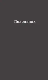У пошуках утраченого часу. Том 5. Полонянка - Марсель Пруст - мініатюра 3