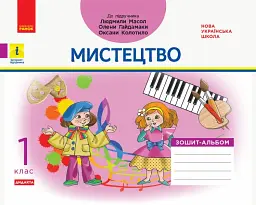 Мистецтво. 1 клас. Зошит-альбом - Воронкевич В.А. - мініатюра 3