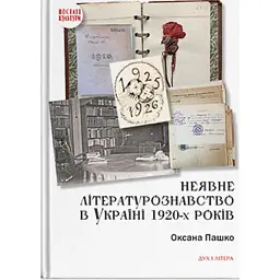Неявне літературознавство в Україні 1920-х років