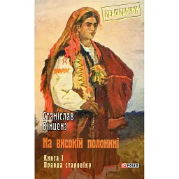 На високій полонині. Книга 1. Правда старовіку - Станіслав Вінценз