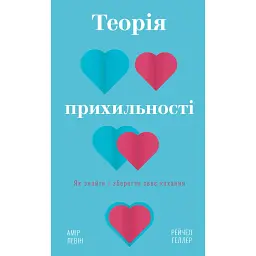 Теорія прихильності. Як знайти і зберегти своє кохання - Рейчел Геллер