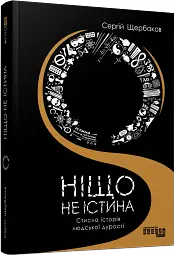 Ніщо не істина - мініатюра 2
