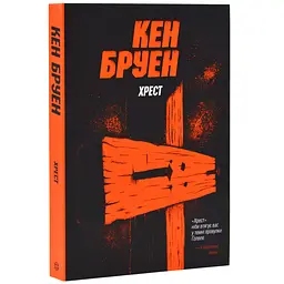 Хрест. Джек Тейлор. - Кен Бруен | ЖОРЖ, м'яка, книга українською, нова