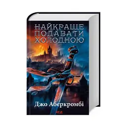 Найкраще подавати холодною - Джо Аберкромбі | Клуб Сімейного Дозвілля, книга українською, нова, тверда