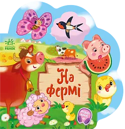 На фермі - Ірина Сонечко