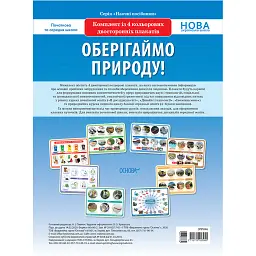 Комплект двосторонніх плакатів. Оберігаймо природу. Наочність -