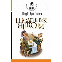 Щоденник Ніщоти - Джордж Гроссміт
