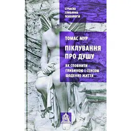 Піклування про душу: Як сповнити глибиною і сенсом щоденне життя - Томас Мур