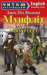 Мунфліт / Moonfleet