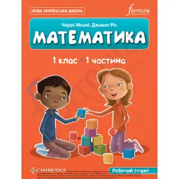 Математика. 1 клас. Робочий зошит. Частина 1 - Черрі Мозлі
