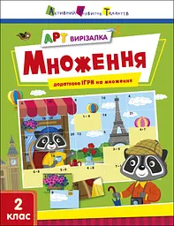 АРТ вирізалка: Множення (українською)