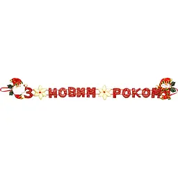 Гірлянда-розтяжка Devilon З Новим Роком 102 см в асортименті (180950-3) - мініатюра 5