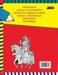 Велика книга розмальовок для хлопчиків - мініатюра 2