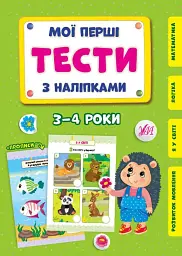 Мої перші тести з наліпками. 3-4 роки