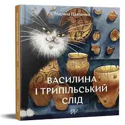 Василина і трипільський слід - Марина Павленко - мініатюра 1