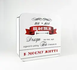 Коробка "Ти моє щастя" для чоловіка - мініатюра 1