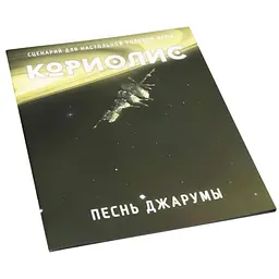 Studio 101 Коріоліс. Пісня Джаруми (ST3006)