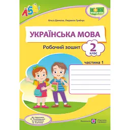 Українська мова. Робочий зошит. 2 клас. Частина 1 - Людмила Грибчук