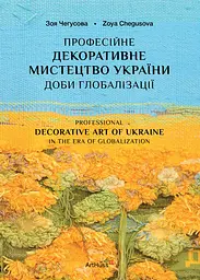 Професійне декоративне мистецтво України доби глобалізації