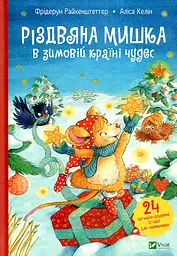 Різдвяна Мишка в зимовій країні чудес